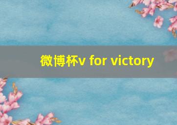 微博杯v for victory